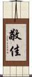 敬佳 Scroll