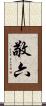 敬六 Scroll