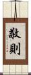 敬則 Scroll