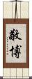 敬博 Scroll