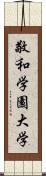 敬和学園大学 Scroll