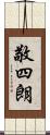 敬四朗 Scroll
