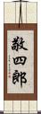 敬四郎 Scroll