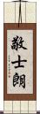 敬士朗 Scroll