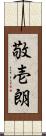 敬壱朗 Scroll
