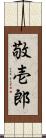 敬壱郎 Scroll