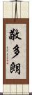 敬多朗 Scroll