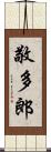 敬多郎 Scroll