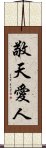 敬天愛人 Scroll