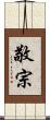 敬宗 Scroll