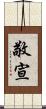 敬宣 Scroll