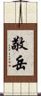 敬岳 Scroll