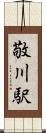 敬川駅 Scroll