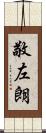 敬左朗 Scroll