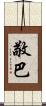 敬巴 Scroll