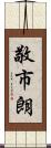 敬市朗 Scroll
