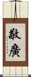 敬廣 Scroll