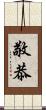 敬恭 Scroll