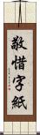 敬惜字紙 Scroll