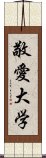 敬愛大学 Scroll