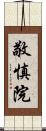 敬慎院 Scroll