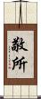 敬所 Scroll