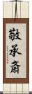 敬承斎 Scroll