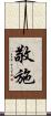 敬施 Scroll
