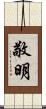 敬明 Scroll