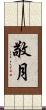 敬月 Scroll