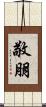 敬朋 Scroll