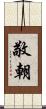 敬朝 Scroll