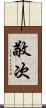 敬次 Scroll