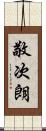 敬次朗 Scroll