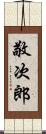 敬次郎 Scroll