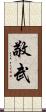 敬武 Scroll