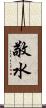 敬水 Scroll
