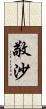 敬沙 Scroll
