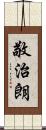 敬治朗 Scroll