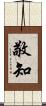敬知 Scroll
