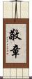 敬章 Scroll