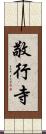 敬行寺 Scroll