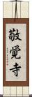敬覚寺 Scroll