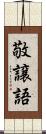 敬譲語 Scroll
