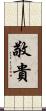 敬貴 Scroll