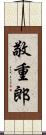 敬重郎 Scroll