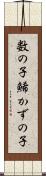 数の子 Scroll