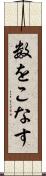 数をこなす Scroll