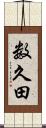 数久田 Scroll
