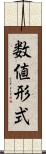 数値形式 Scroll